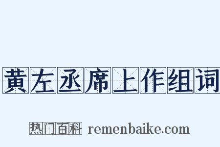 黄左丞席上作组词是什么意思的图片